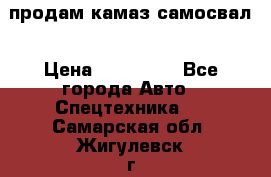 продам камаз самосвал › Цена ­ 230 000 - Все города Авто » Спецтехника   . Самарская обл.,Жигулевск г.